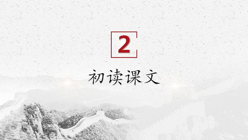 2022-2023学年统编版高中语文选择性必修上册1《中国人民站起来了》课件21张第8页