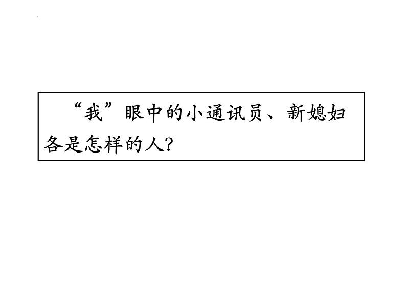 2022-2023学年统编版高中语文必修上册3.1《百合花》课件21张第7页