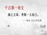2021-2022学年统编版高中语文必修下册11.1《谏逐客书》课件50张