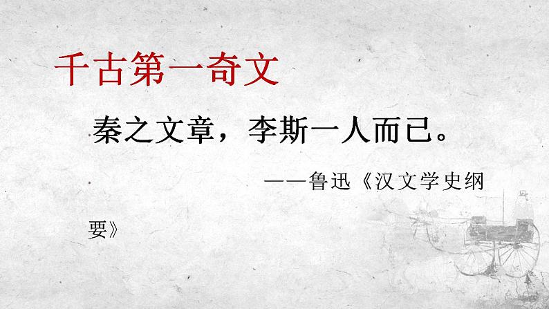 2021-2022学年统编版高中语文必修下册11.1《谏逐客书》课件50张第1页