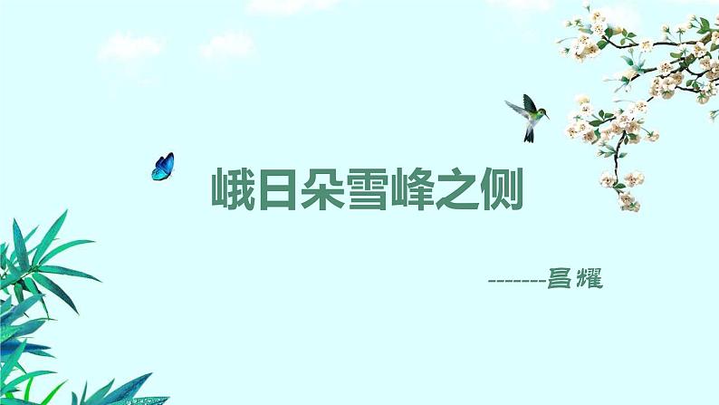 2022-2023学年统编版高中语文必修上册2.3《峨日朵雪峰之侧》课件28张第1页