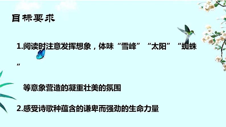 2022-2023学年统编版高中语文必修上册2.3《峨日朵雪峰之侧》课件28张第7页