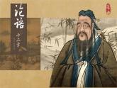 2022-2023学年统编版高中语文选择性必修上册5.1《论语》十二章 课件35张