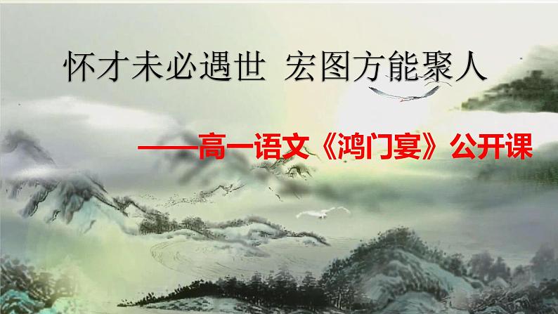 2021-2022学年统编版高中语文必修下册3《鸿门宴》课件23张第1页