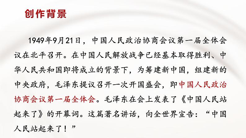 2022-2023学年统编版高中语文选择性必修上册1.《中国人民站起来了》课件19张第7页