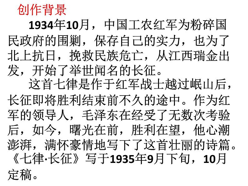 2022-2023学年统编版高中语文选择性必修上册2.1《长征胜利万岁》课件34张06