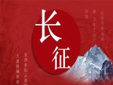 2022-2023学年统编版高中语文选择性必修上册2.1《长征胜利万岁》课件20张