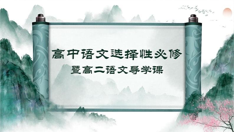 2022-2023学年统编版高中语文选择性必修上册高二语文导学课 课件20张-第1页