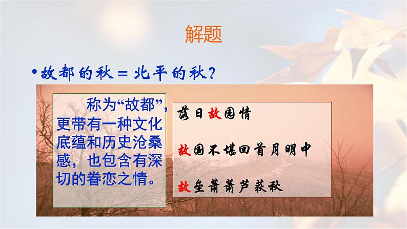 2022-2023学年统编版高中语文必修上册14.1《故都的秋》课件22张第4页