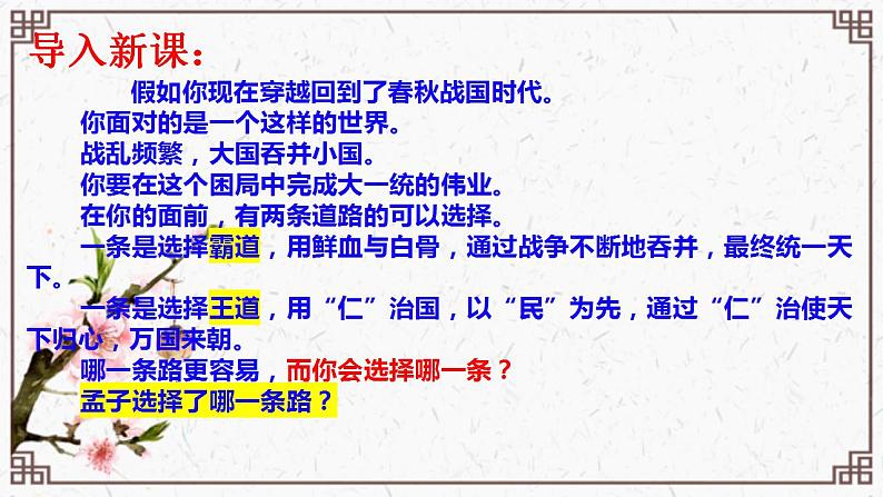 2021-2022学年统编版高中语文必修下册1.2《齐桓晋文之事》课件93张02