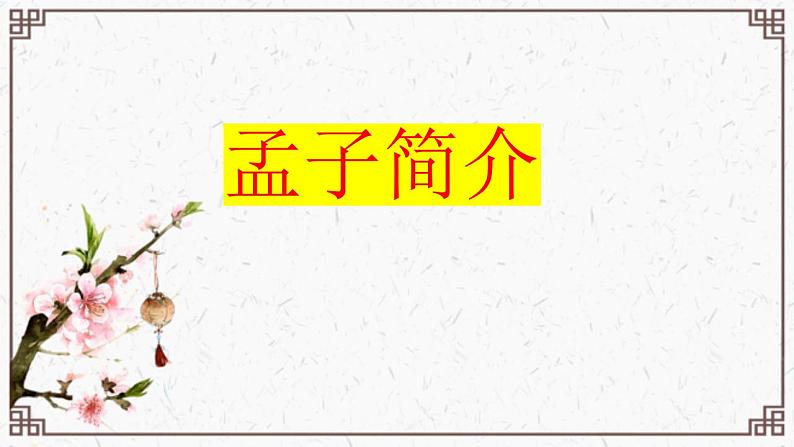 2021-2022学年统编版高中语文必修下册1.2《齐桓晋文之事》课件93张04