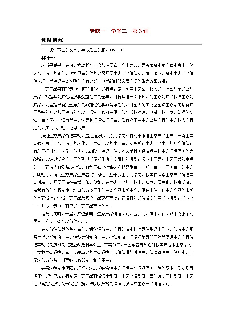 2023版高考语文二轮复习第1部分现代文阅读专题1现代文阅读Ⅰ学案2考点突破精准答题第3讲分析论点论据和论证课时演练第1页