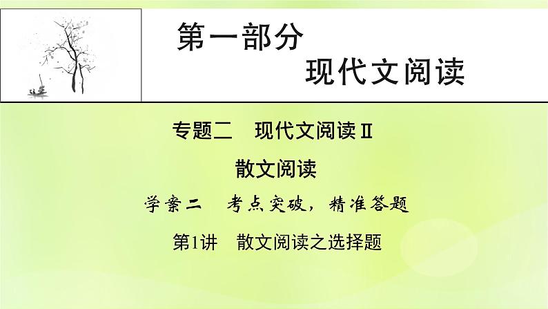 2023版高考语文二轮复习第1部分现代文阅读专题2散文阅读学案2考点突破精准答题第1讲散文阅读之选择题课件01