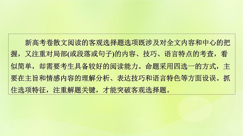 2023版高考语文二轮复习第1部分现代文阅读专题2散文阅读学案2考点突破精准答题第1讲散文阅读之选择题课件02