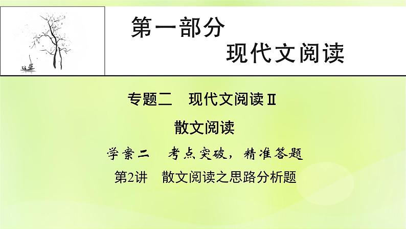 2023版高考语文二轮复习第1部分现代文阅读专题2散文阅读学案2考点突破精准答题第2讲散文阅读之思路分析题课件01