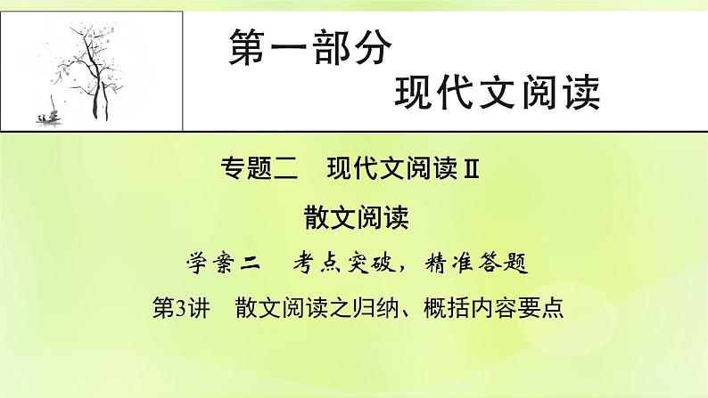 2023版高考语文二轮复习第1部分现代文阅读专题2散文阅读学案2考点突破精准答题第3讲散文阅读之归纳概括内容要点课件第1页