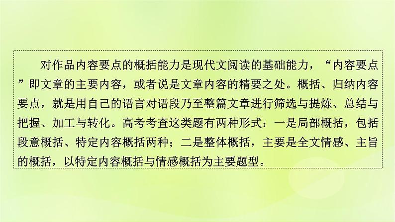 2023版高考语文二轮复习第1部分现代文阅读专题2散文阅读学案2考点突破精准答题第3讲散文阅读之归纳概括内容要点课件第2页