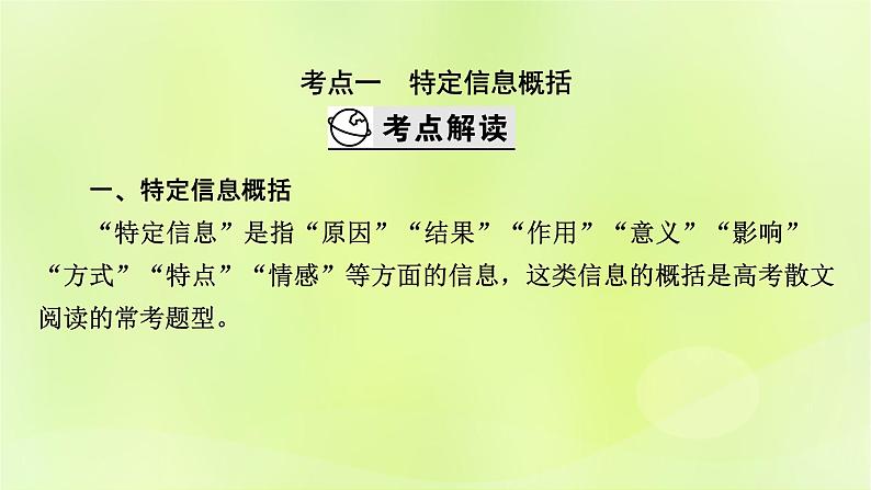 2023版高考语文二轮复习第1部分现代文阅读专题2散文阅读学案2考点突破精准答题第3讲散文阅读之归纳概括内容要点课件第3页