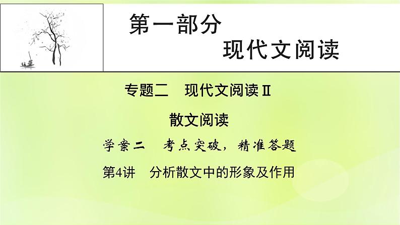 2023版高考语文二轮复习第1部分现代文阅读专题2散文阅读学案2考点突破精准答题第4讲分析散文中的形象及作用课件第1页