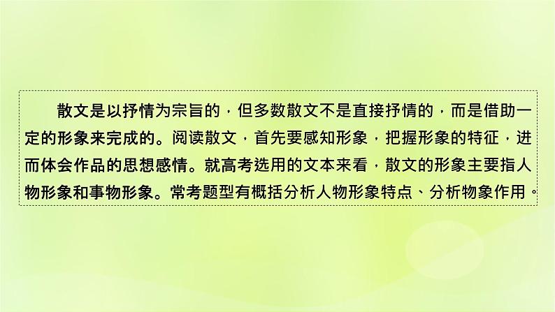 2023版高考语文二轮复习第1部分现代文阅读专题2散文阅读学案2考点突破精准答题第4讲分析散文中的形象及作用课件第2页