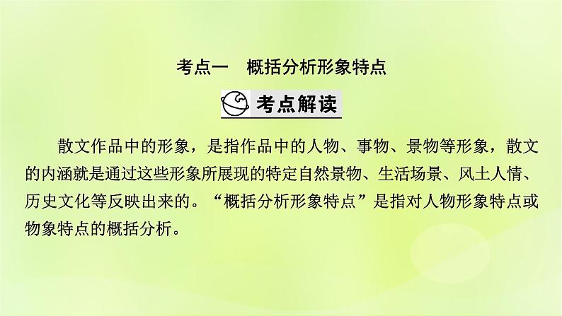 2023版高考语文二轮复习第1部分现代文阅读专题2散文阅读学案2考点突破精准答题第4讲分析散文中的形象及作用课件第3页