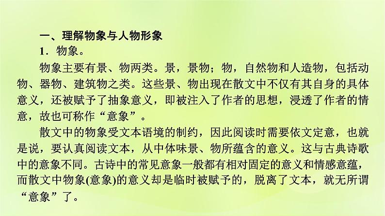 2023版高考语文二轮复习第1部分现代文阅读专题2散文阅读学案2考点突破精准答题第4讲分析散文中的形象及作用课件第4页