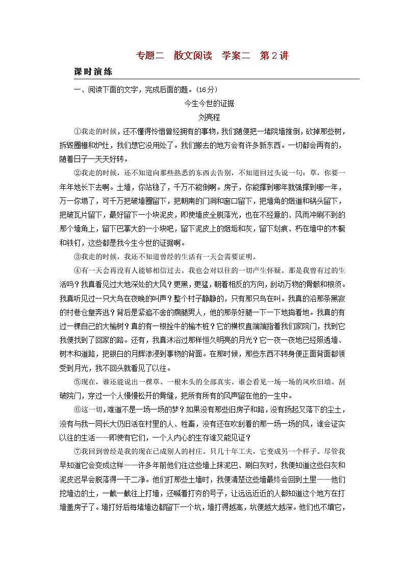 2023版高考语文二轮复习第1部分现代文阅读专题2散文阅读学案2考点突破精准答题第2讲散文阅读之思路分析题课时演练01