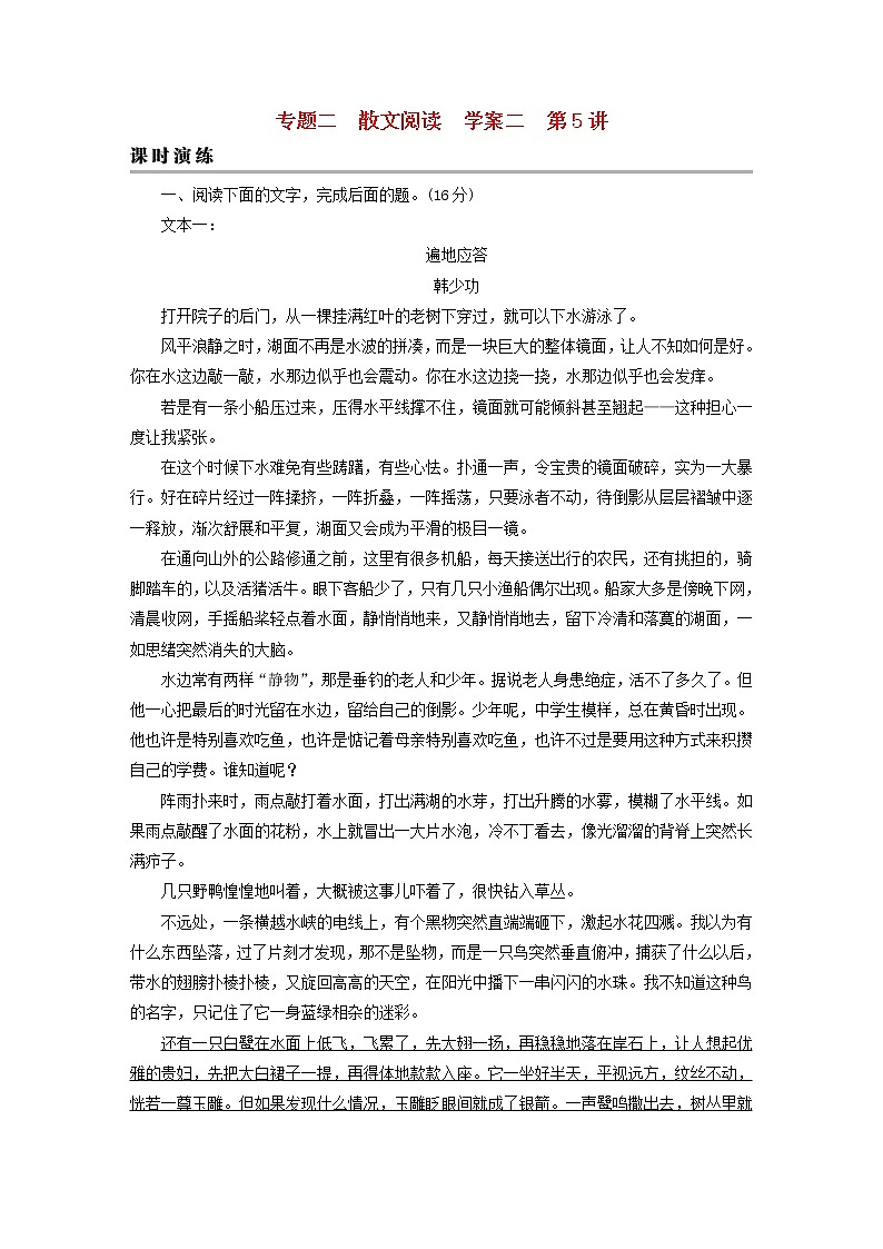 2023版高考语文二轮复习第1部分现代文阅读专题2散文阅读学案2考点突破精准答题第5讲鉴赏散文的语言与表达技巧课时演练01