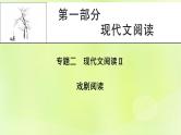 2023版高考语文二轮复习第1部分现代文阅读专题2戏剧阅读学案1明确考向读懂文本课件