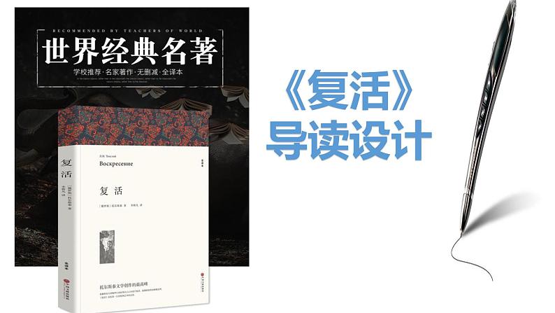 2022—2023学年统编版高中语文选择性必修上册9.《复活》课件35张第1页