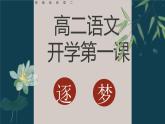 2022-2023学年统编版高中语文选择性必修上册高二语文开学第一课 《逐梦》课件33张