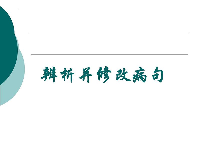 2023届高考语文复习：辨析并修改病句 课件85张第1页