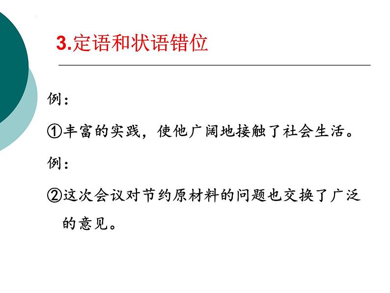 2023届高考语文复习：辨析并修改病句 课件85张第8页