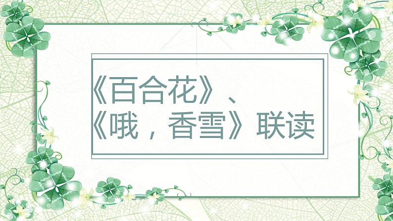 2022-2023学年统编版高中语文必修上册3.《哦，香雪》《百合花》群文阅读课件28张01