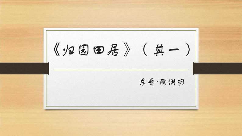 2022-2023学年统编版高中语文必修上册7.2《归园田居(其一)》课件26张第1页