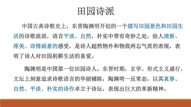 2022-2023学年统编版高中语文必修上册7.2《归园田居(其一)》课件26张第3页