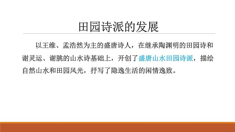 2022-2023学年统编版高中语文必修上册7.2《归园田居(其一)》课件26张第4页