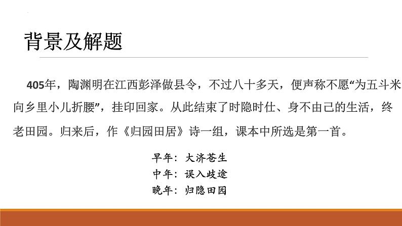 2022-2023学年统编版高中语文必修上册7.2《归园田居(其一)》课件26张第5页