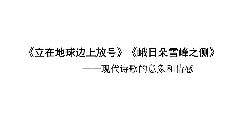 2022-2023学年统编版高中语文必修上册2.《立在地球边上放号》《峨日朵雪峰之侧》课件21张01