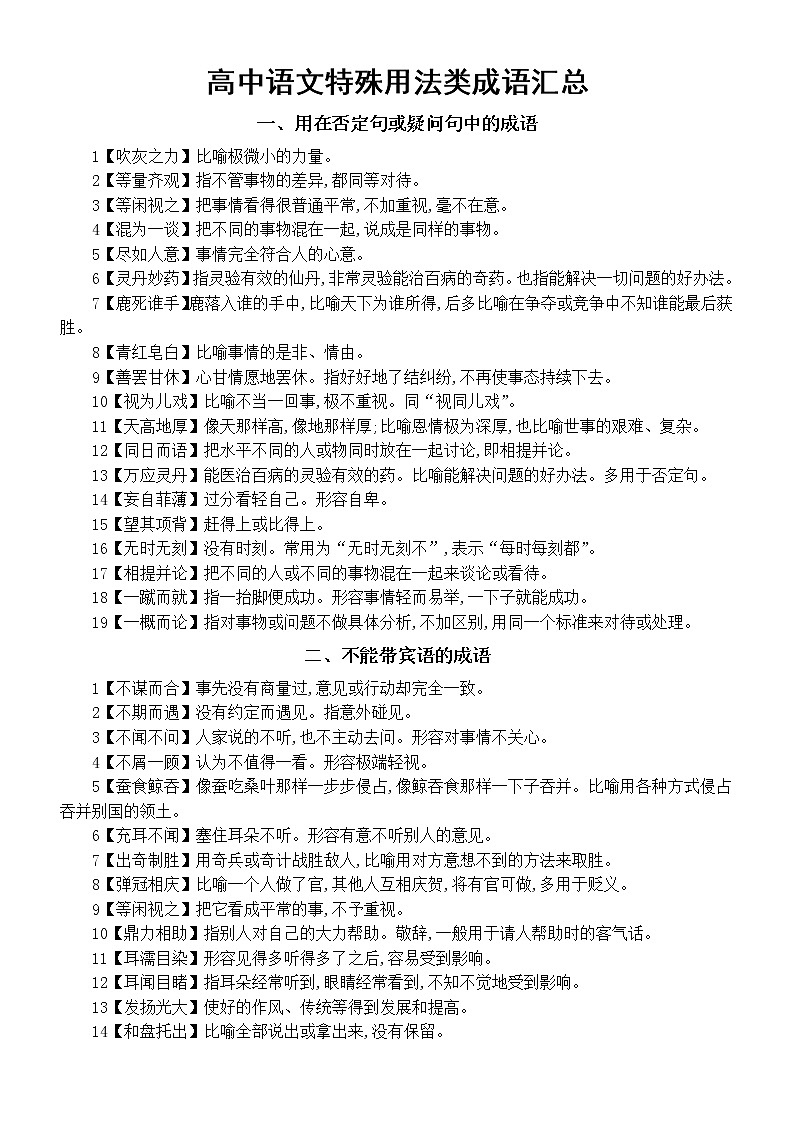 高中语文高考复习特殊用法类成语汇总（共四大类125个）第1页