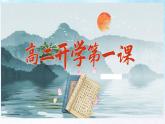 2022-2023年高二上学期语文《开学第一课》课件23张