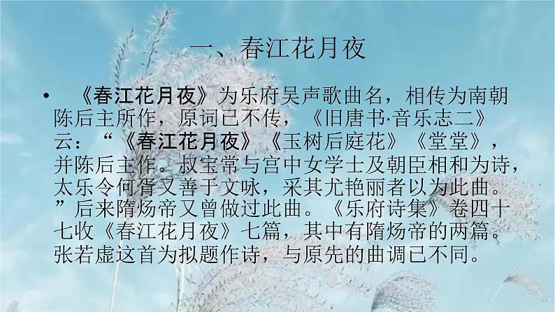 统编教材选必上古诗词诵读之《春江花月夜》优质课件第4页