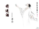2022-2023学年统编版高中语文选择性必修上册古诗词诵读《将进酒》课件23张