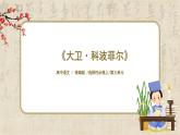 1.3.8《大衛(wèi)·科波菲爾（節(jié)選）》課件+教案+練習(xí)