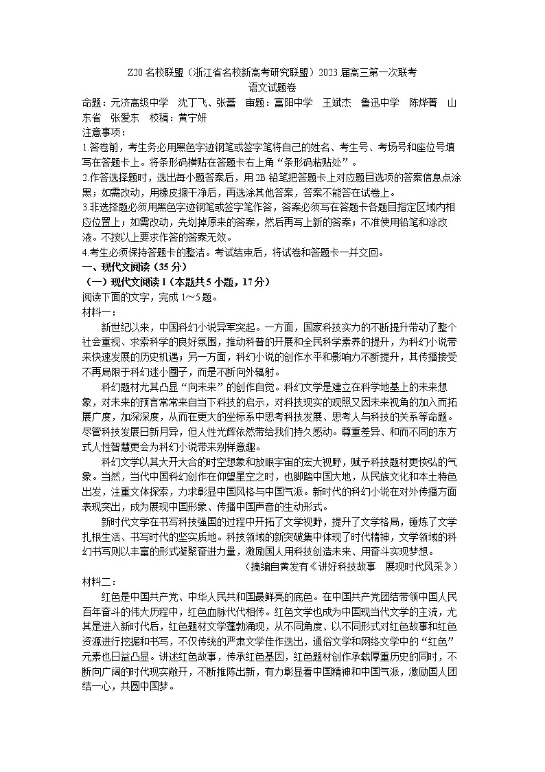 2023浙江省名校新高考研究联盟（Z20）高三上学期第一次联考语文试卷含答案第1页
