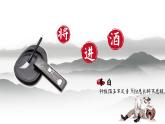 2022-2023学年统编版高中语文选择性必修上册《将进酒》课件43张