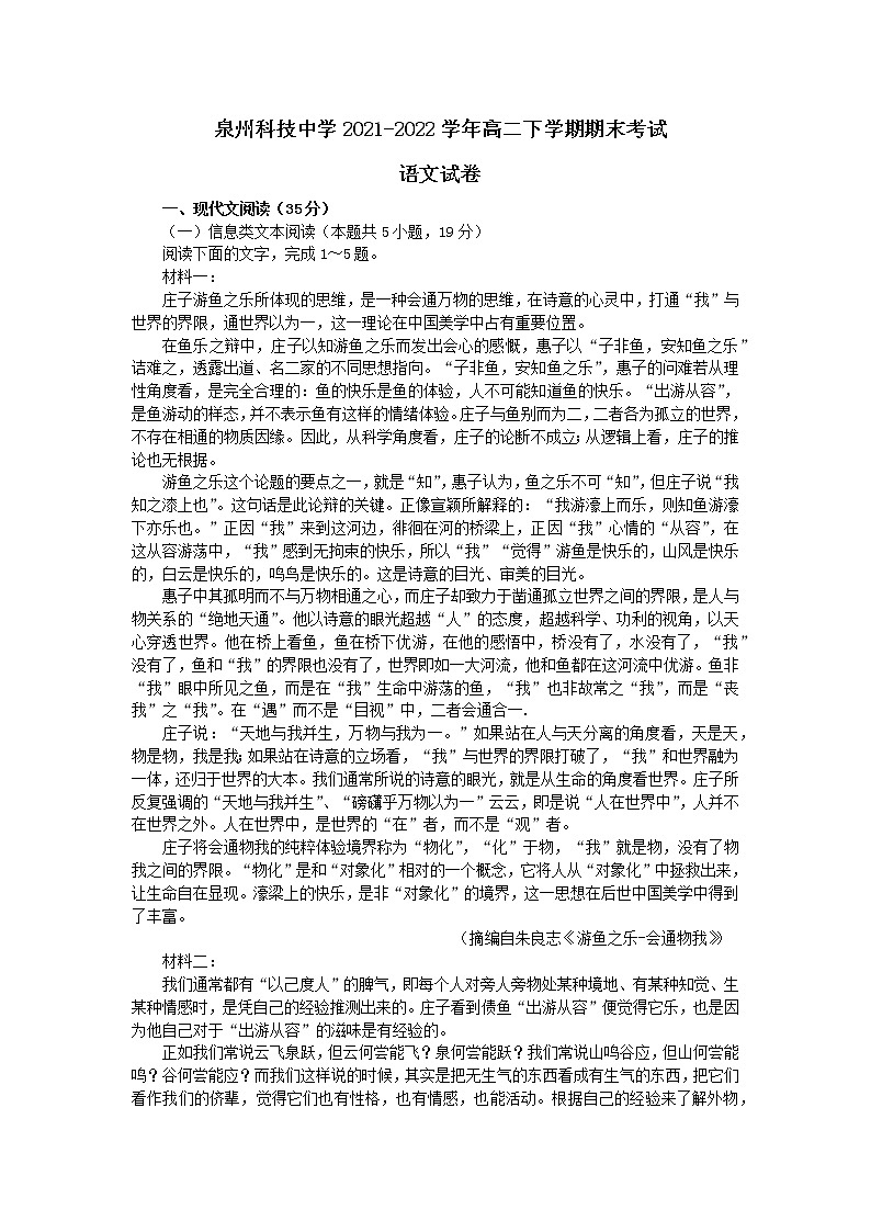 福建省泉州市泉州科技中学2021-2022学年高二下学期期末考试语文试题01