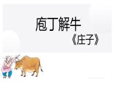 2021-2022学年统编版高中语文必修下册1-3《庖丁解牛》课件40张