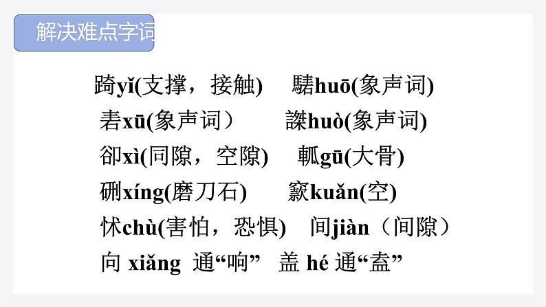 2021-2022学年统编版高中语文必修下册1-3《庖丁解牛》课件40张第4页