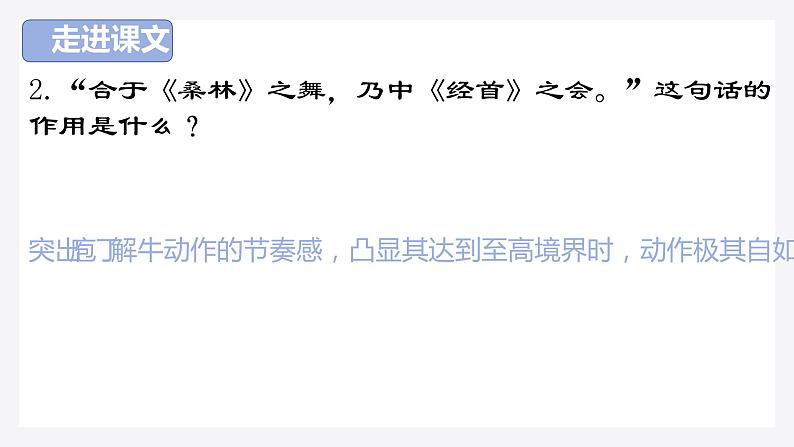 2021-2022学年统编版高中语文必修下册1-3《庖丁解牛》课件40张第8页